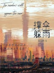 伞下躲雨