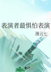 表演时怯场怎么办