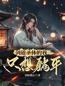 剑道圣体的我只想躺平穆无双最后出现的章节