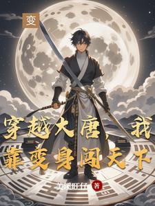 我穿越到大唐