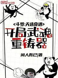 开局武魂重铸器(1-199)