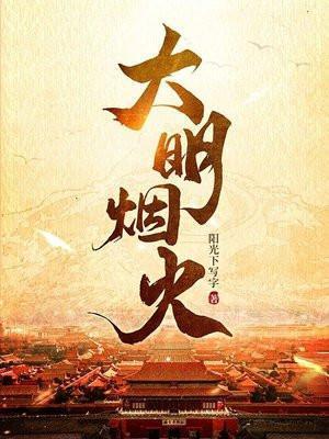 大明烟火朱虾仁