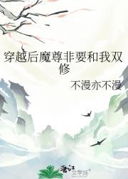 穿书后魔尊要杀我笔趣阁