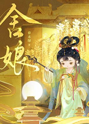 舍娘(春未绿)笔趣阁