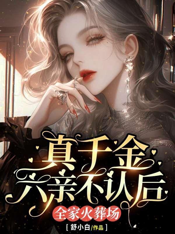 真千金拖家带口的回来了