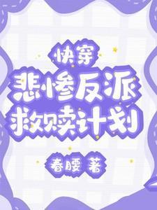 快穿悲惨女配逆袭记