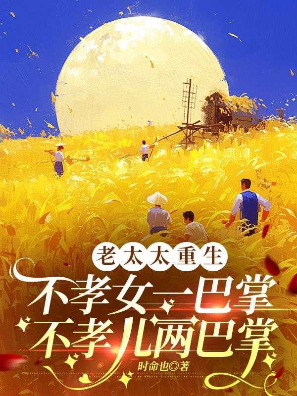 不孝媳妇三顿烧