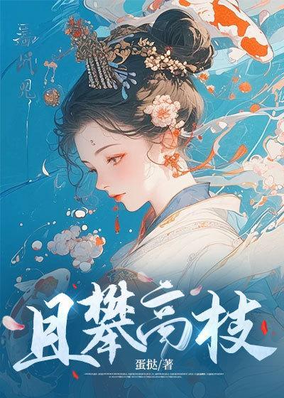 且攀高枝完整版