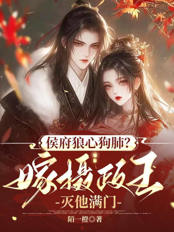 侯府狼心狗肺嫁摄政王灭他满门