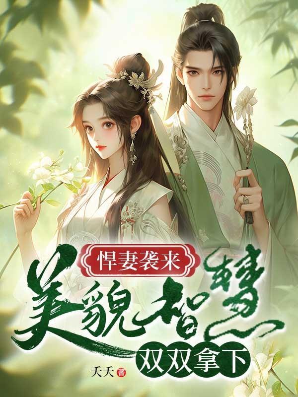 悍妻什么意思啊?