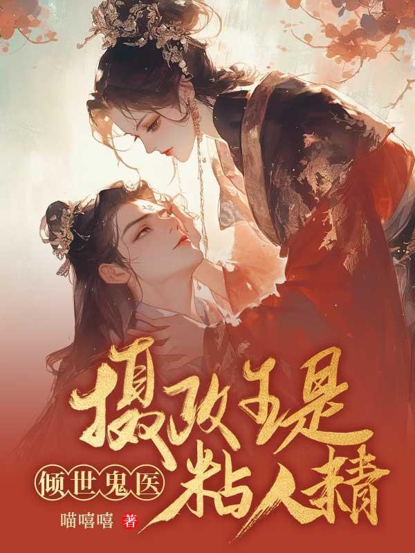 鬼医倾城摄政王有喜了结局