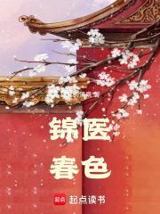 锦医春色大结局剧情介绍
