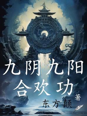 九阴九阳合欢功女主有几个