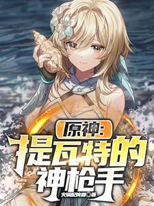 原神提瓦特故事