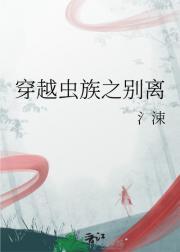 虫族穿越现代
