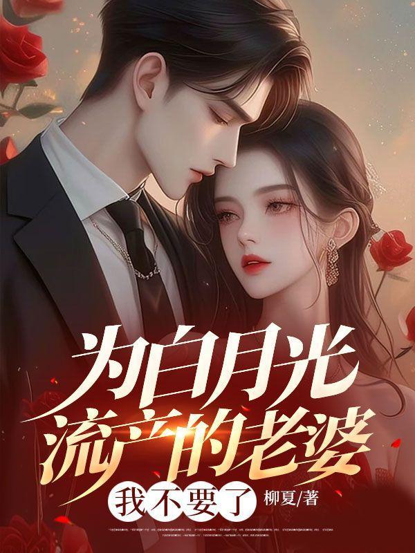 为了白月光他把陪伴自己十年的妻子