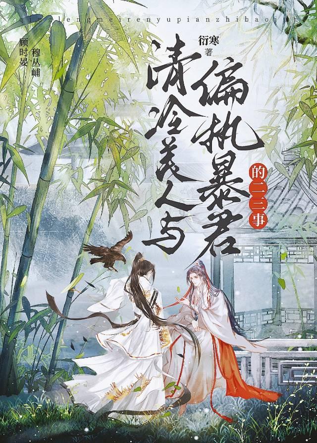 清冷美人的特点