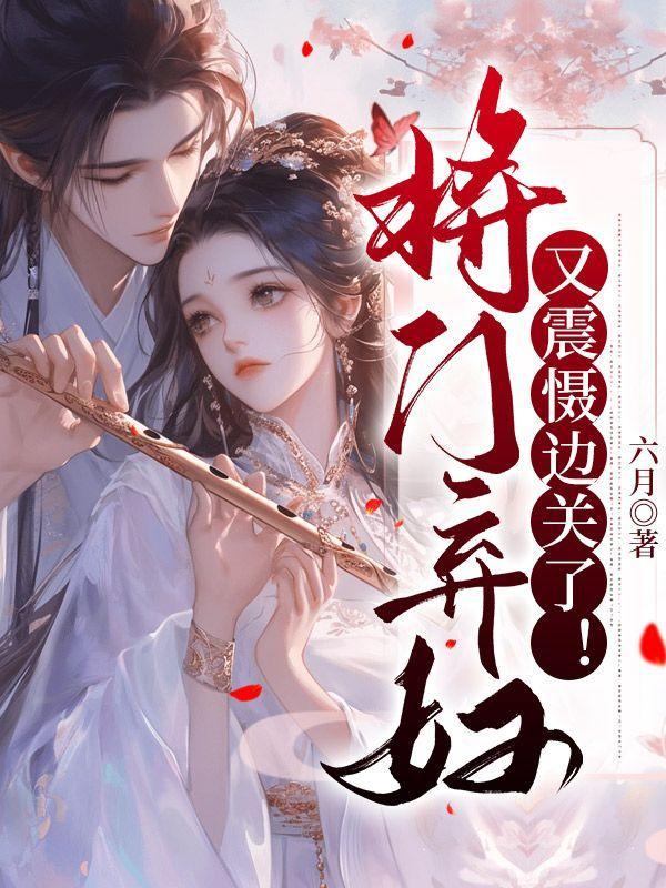 将门弃妇又震慑边关了全文免费阅读