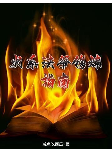 火系法爷修炼指南番茄