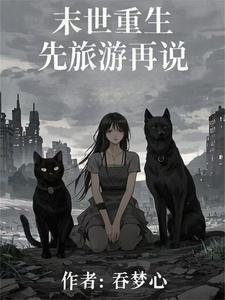 史上前摇最长末世文3Q读书网