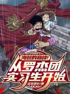 罗杰海贼团干部