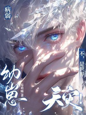 是世界天灾!-病弱幼崽?不