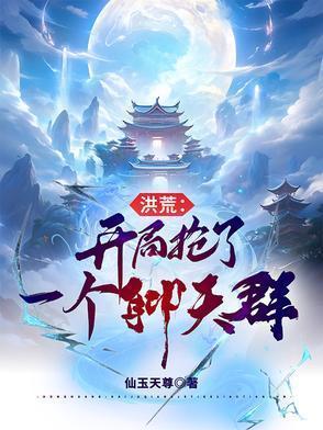 洪荒开局抢了一个聊天群第一张笔趣阁手机阅读