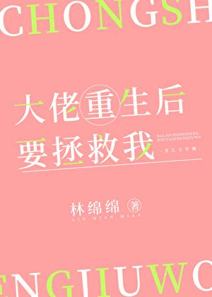 大佬重生后要拯救我txt