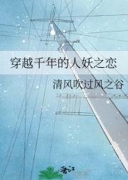 穿越千年的人妖之恋在线观看