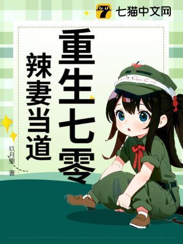 重生七零小辣妻要逆袭