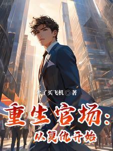重生官场从复仇开始笔趣阁