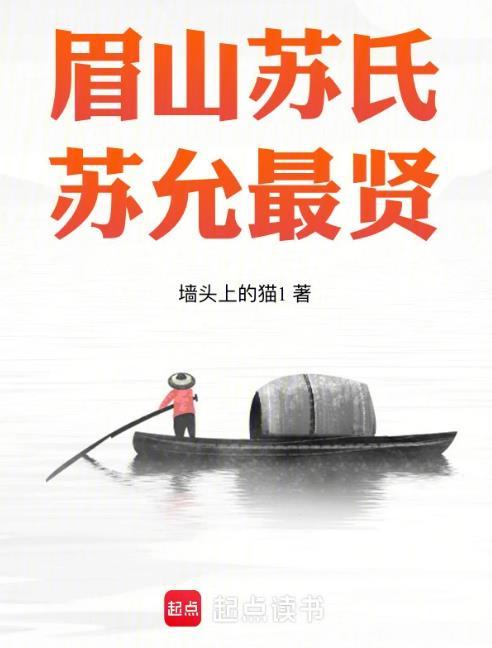 苏允最贤 篱笆好