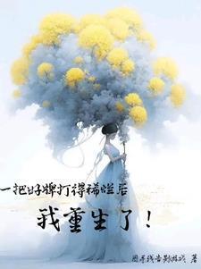 一把好牌打的稀巴烂说说