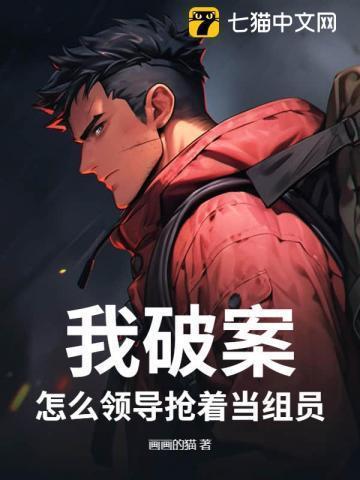 怎么领导抢着当组员?全文免费阅读