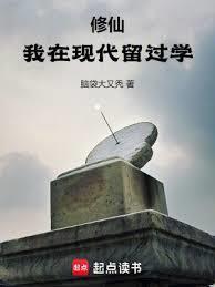 我在修仙界都出名了