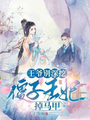 王爷傻妃出墙了全文免费阅读