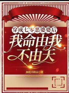 穿成七零之恶霸他媳妇