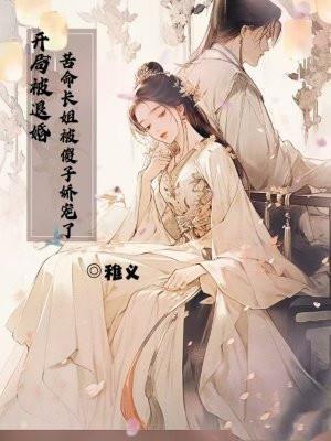 开局被退婚嫁给乞丐