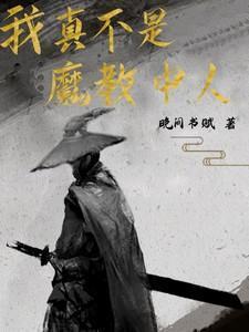 我真不是魔教中人百度百科