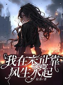 我在末世谈恋爱封面