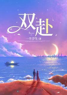 双赴奔向的意义