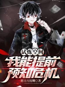 试炼空间by何枝