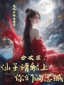 合欢宗仙子请献上你们的忠诚!作者遗憾后悔吗著
