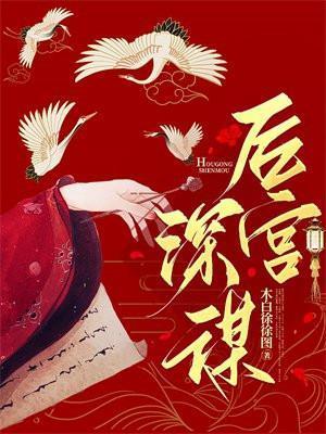 后宫深谋全文阅读最新章节更新时间