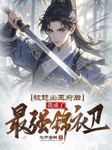 被赶出王府后我成了最强锦衣卫短剧林凡