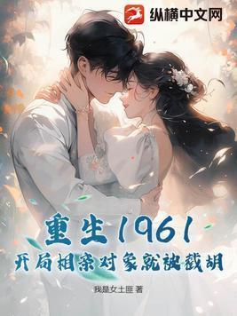 重生六零开局拼桌抢相亲对象