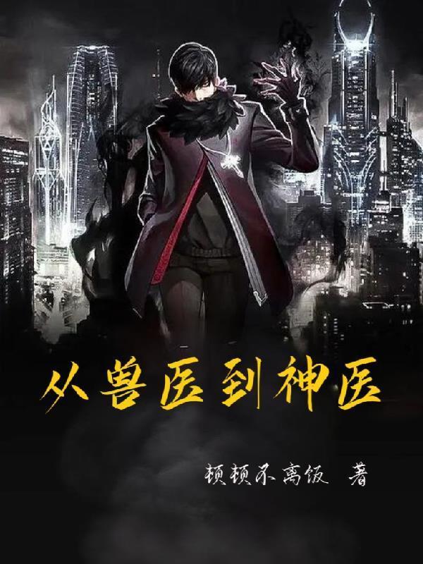 从兽医到神医全本