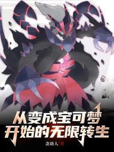 变成宝可梦精灵的