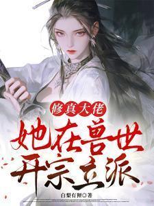 我在兽界当修仙大佬