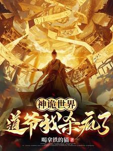 神诡世界道爷我杀疯了免费阅读